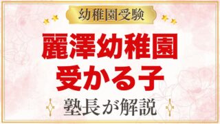 麗澤幼稚園に受かる子の特徴｜3つの教育目標から考える家庭の準備