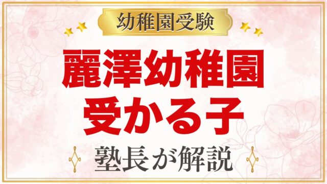 麗澤幼稚園に受かる子の特徴｜3つの教育目標から考える家庭の準備