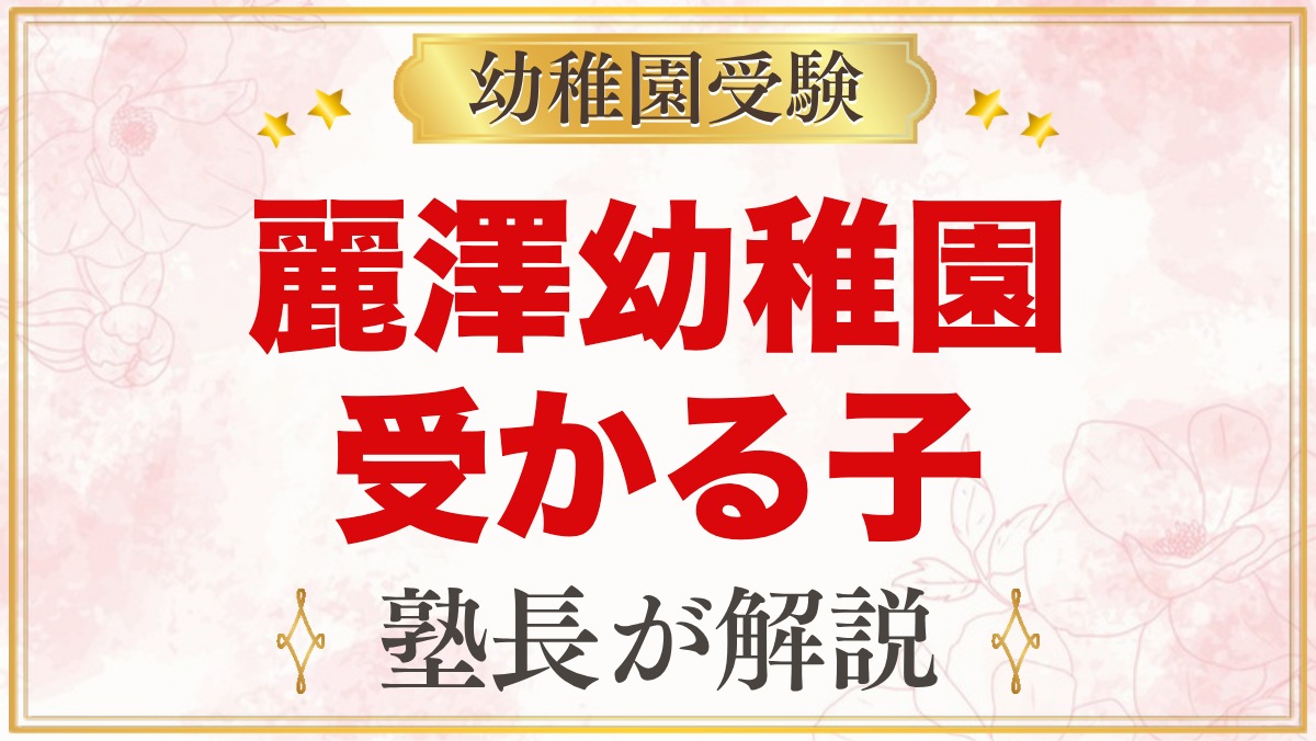 麗澤幼稚園に受かる子の特徴｜3つの教育目標から考える家庭の準備
