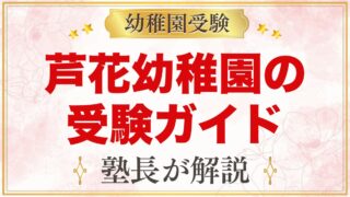 芦花幼稚園の受験ガイド総まとめ｜募集・検定・園生活・預かり保育・アクセス