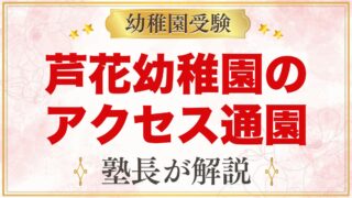 芦花幼稚園のアクセス・通園｜徒歩登降園の方針と駐輪場・駐車場の決まり