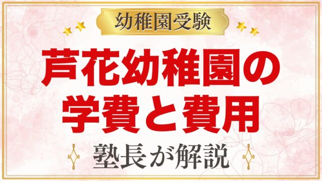 芦花幼稚園の学費と費用の考え方｜公式に載っている費用と入園までの準備