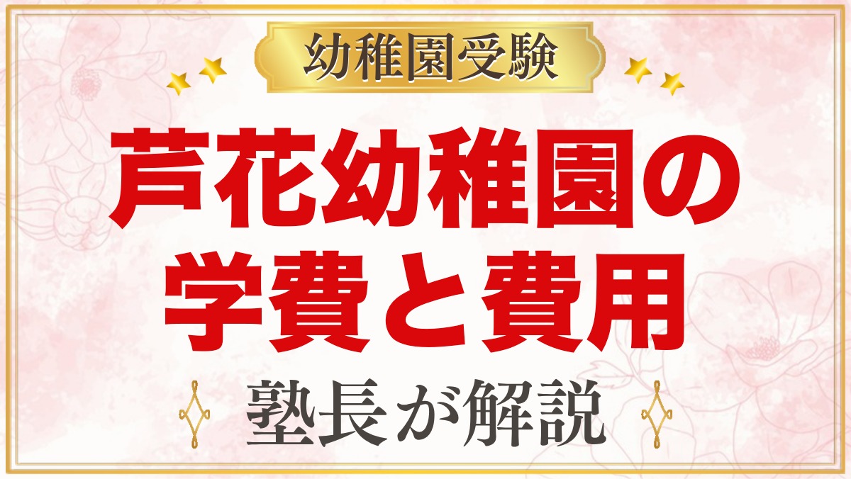 芦花幼稚園の学費と費用の考え方｜公式に載っている費用と入園までの準備