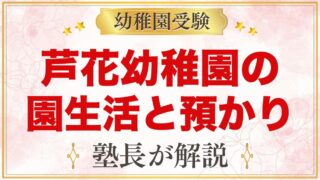 芦花幼稚園の1日の流れと預かり保育｜7時30分から18時30分までの園生活
