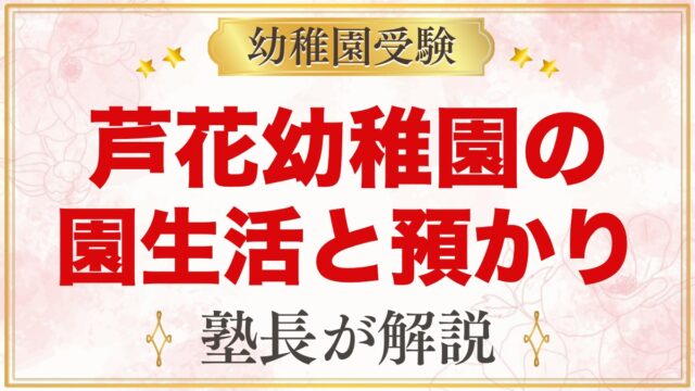 芦花幼稚園の1日の流れと預かり保育｜7時30分から18時30分までの園生活