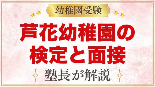 芦花幼稚園の検定・面接｜公式に書かれていることと元面接官が考える準備