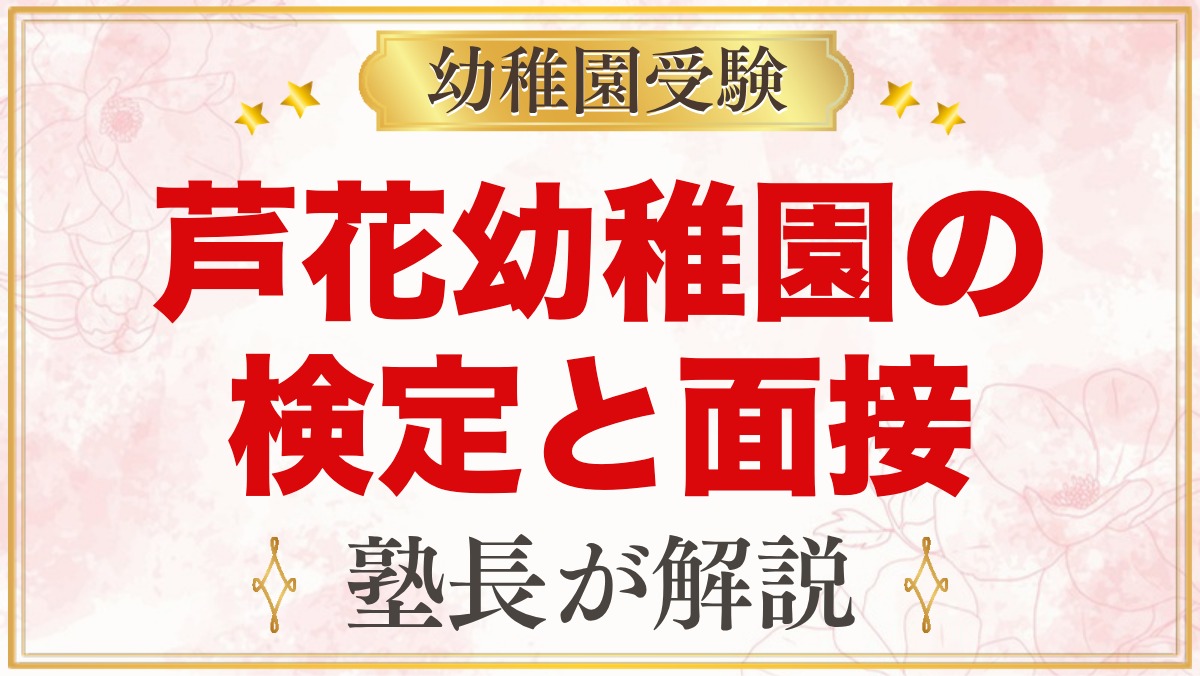 芦花幼稚園の検定・面接｜公式に書かれていることと元面接官が考える準備