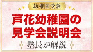 芦花幼稚園の見学会・説明会｜予約不要の見学会と「ろかきっずふぇす」の歩き方