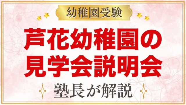 芦花幼稚園の見学会・説明会｜予約不要の見学会と「ろかきっずふぇす」の歩き方