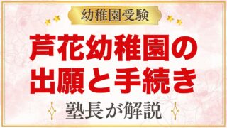 芦花幼稚園の出願方法と入園手続き｜申込書の購入から11月1日の受付までの流れ
