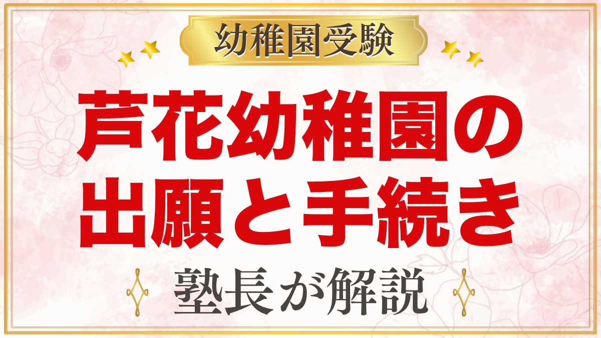 芦花幼稚園の出願方法と入園手続き｜申込書の購入から11月1日の受付までの流れ