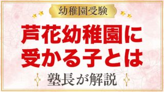 芦花幼稚園に受かる子の特徴｜教育の目標と「根っこ」から考える家庭の準備