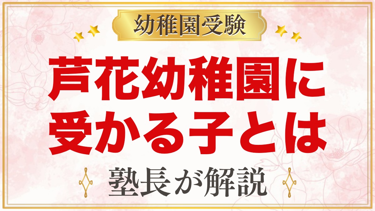 芦花幼稚園に受かる子の特徴｜教育の目標と「根っこ」から考える家庭の準備