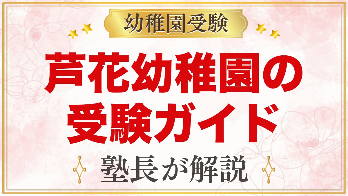 芦花幼稚園の受験ガイド総まとめ｜募集・検定・園生活・預かり保育・アクセス