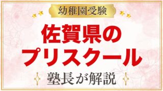 佐賀県のプリスクール・インターナショナルプリスクール｜選び方と主な園【2026年版】