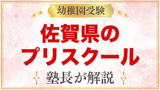 佐賀県のプリスクール・インターナショナルプリスクール｜選び方と主な園【2026年版】