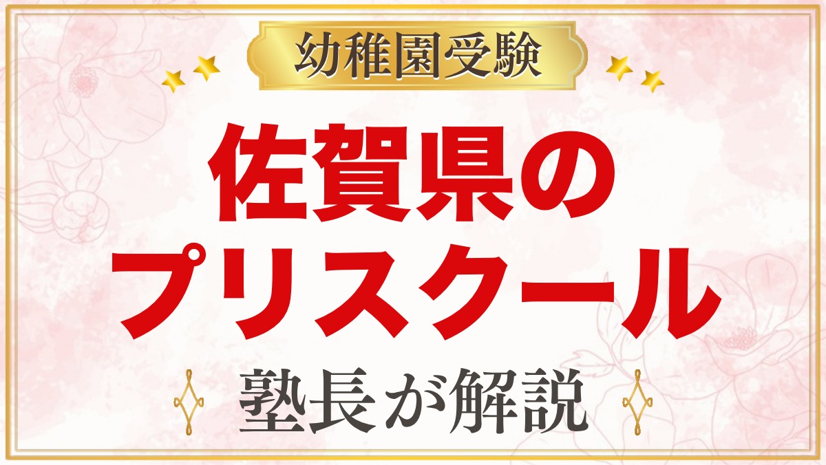 佐賀県のプリスクール・インターナショナルプリスクール｜選び方と主な園【2026年版】
