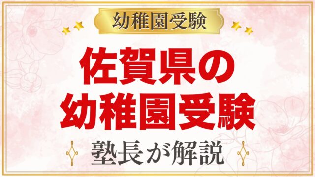 佐賀県の幼稚園受験ガイド｜国立大学附属・私立の選考がある幼稚園と準備【2027年度】