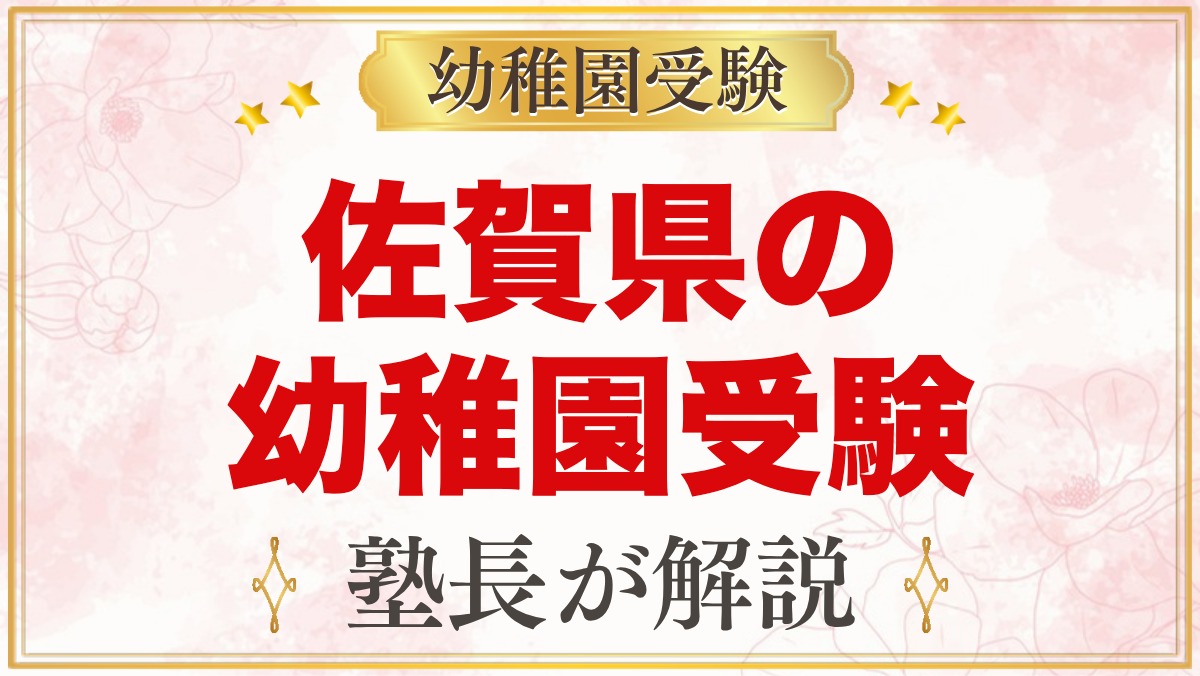 佐賀県の幼稚園受験ガイド｜国立大学附属・私立の選考がある幼稚園と準備【2027年度】