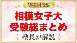 相模女子大学幼稚部の受験ガイド総まとめ｜募集・費用・選考・園生活・アクセス
