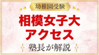 相模女子大学幼稚部のアクセス｜相模大野駅からの道のりと園バス・通園