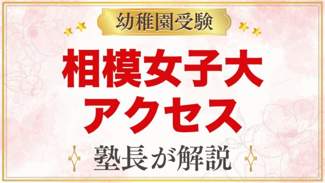 相模女子大学幼稚部のアクセス｜相模大野駅からの道のりと園バス・通園
