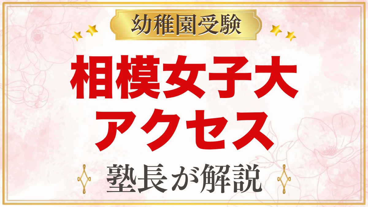 相模女子大学幼稚部のアクセス｜相模大野駅からの道のりと園バス・通園