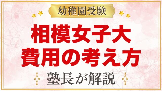 相模女子大学幼稚部の入園までの費用の考え方｜保育料・預かり・購入品
