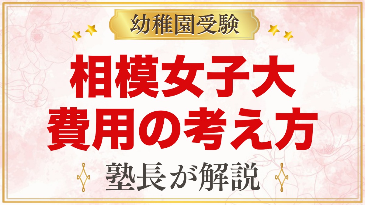 相模女子大学幼稚部の入園までの費用の考え方｜保育料・預かり・購入品