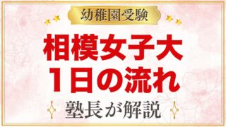 相模女子大学幼稚部の1日の流れ｜預かり保育・給食・行事と園生活
