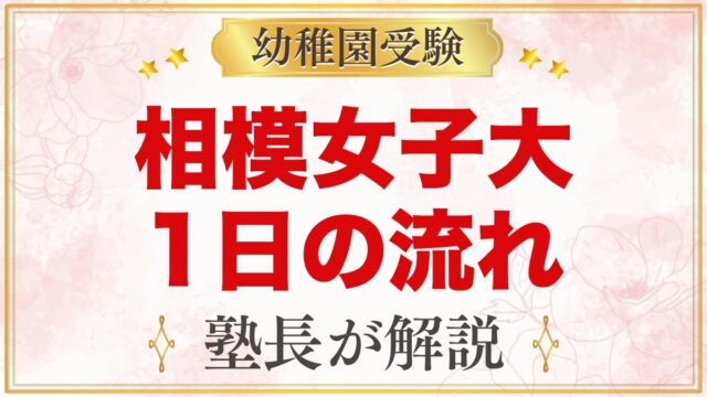 相模女子大学幼稚部の1日の流れ｜預かり保育・給食・行事と園生活