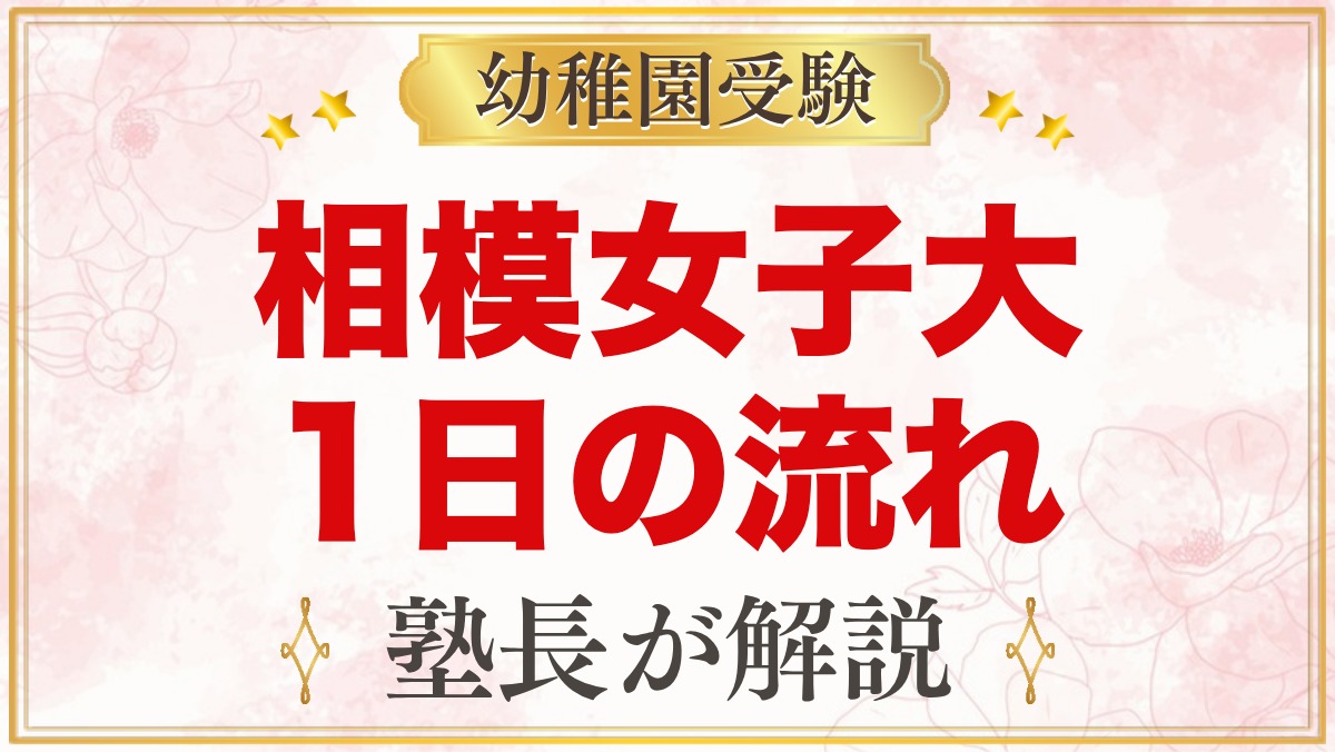 相模女子大学幼稚部の1日の流れ｜預かり保育・給食・行事と園生活