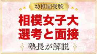 相模女子大学幼稚部の入園選考会と面接｜公式情報と家庭での準備