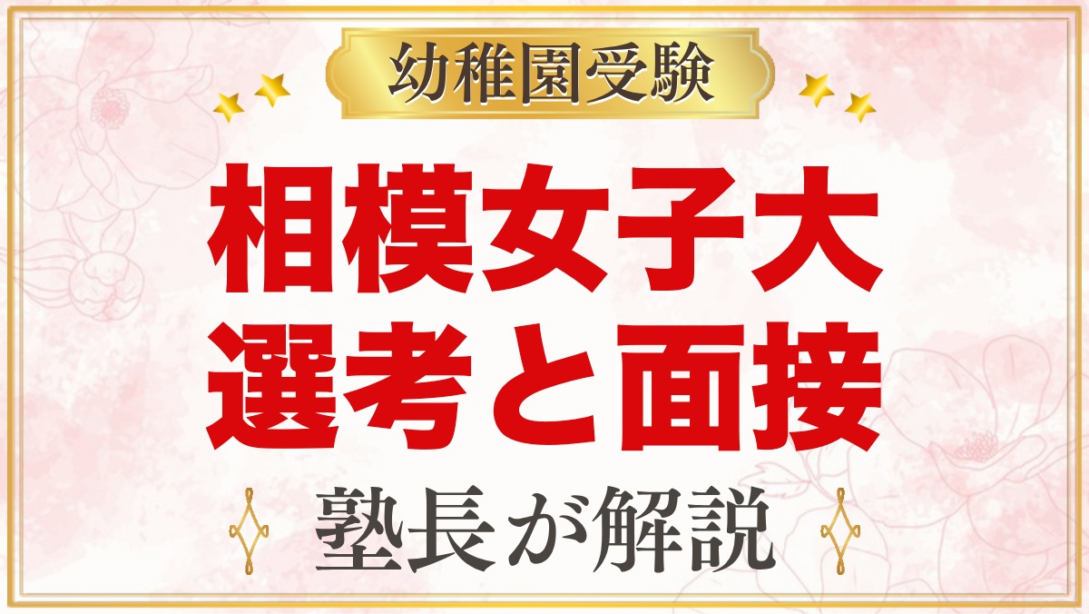 相模女子大学幼稚部の入園選考会と面接｜公式情報と家庭での準備