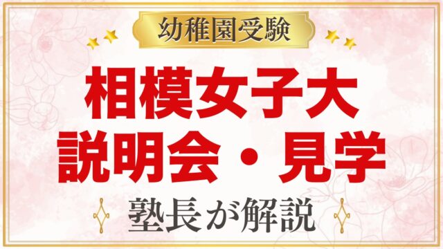 相模女子大学幼稚部の説明会・見学｜2027年度の日程とこんにちは会