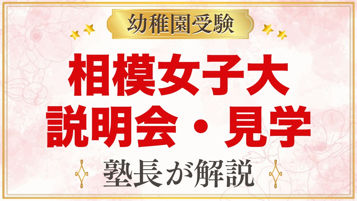 相模女子大学幼稚部の説明会・見学｜2027年度の日程とこんにちは会