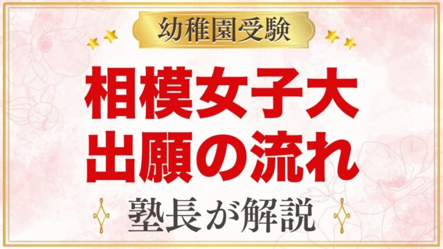 相模女子大学幼稚部の出願方法｜1号認定の願書から入園手続きまで