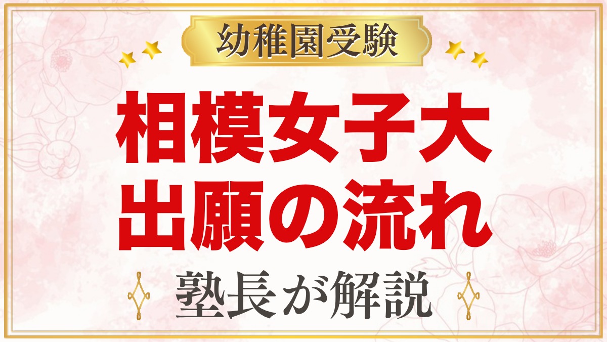 相模女子大学幼稚部の出願方法｜1号認定の願書から入園手続きまで