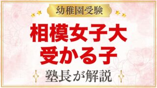 相模女子大学幼稚部に受かる子の特徴｜探求・自立・貢献から考える準備