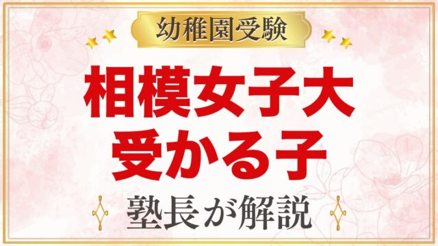相模女子大学幼稚部に受かる子の特徴｜探求・自立・貢献から考える準備