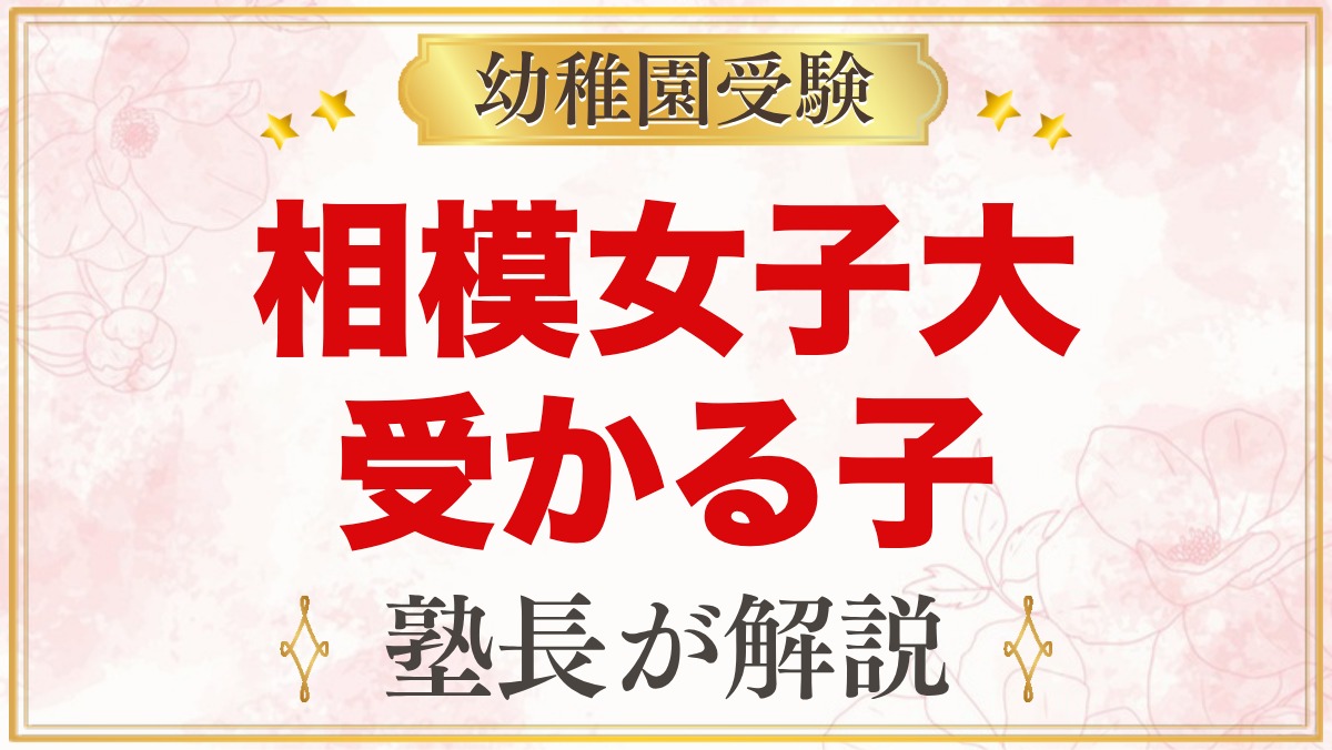 相模女子大学幼稚部に受かる子の特徴｜探求・自立・貢献から考える準備