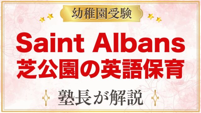 Saint Albans Nursery 港区芝公園｜英語保育と受験準備
