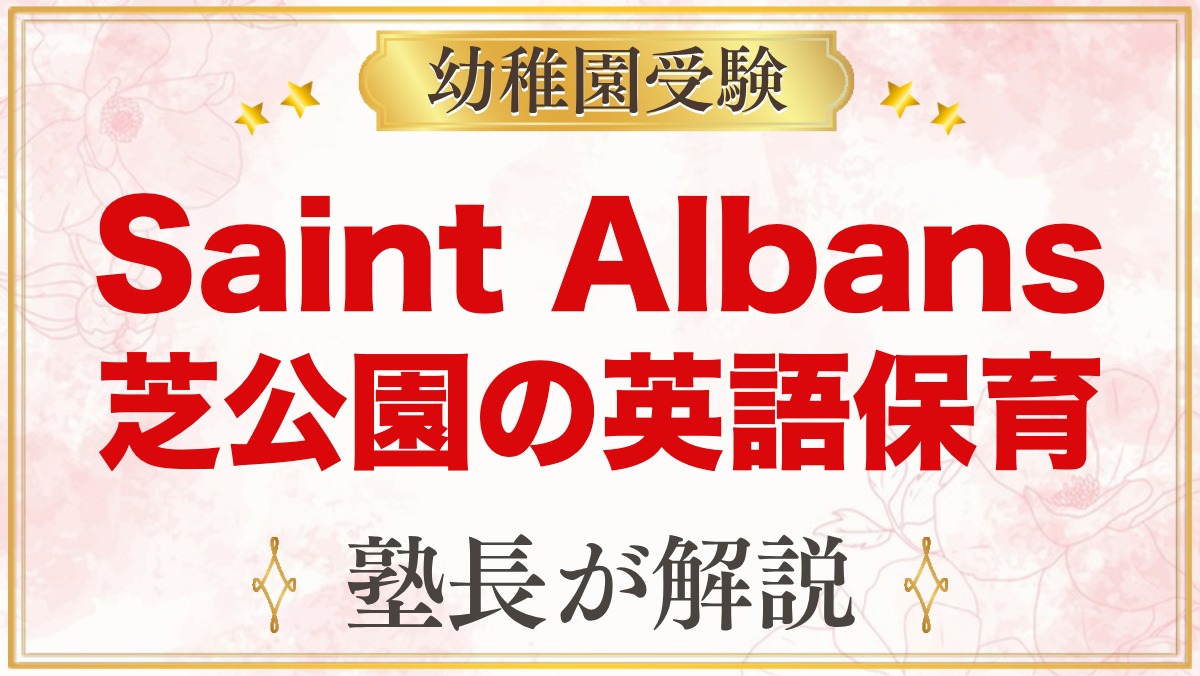 Saint Albans Nursery 港区芝公園｜英語保育と受験準備