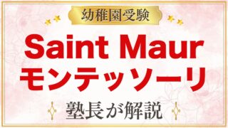 Saint Maur International Schoolのモンテッソーリ