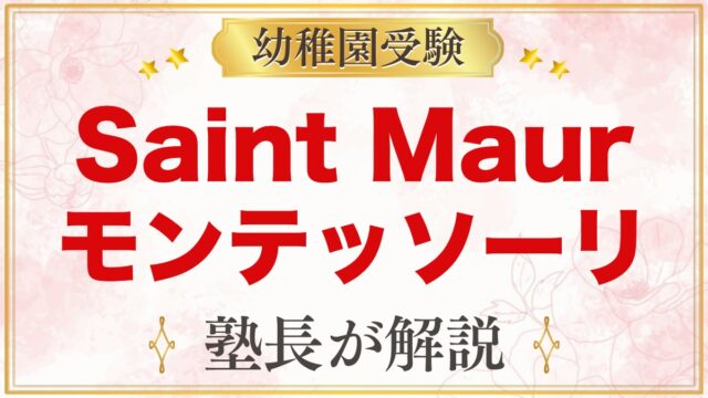Saint Maur International Schoolのモンテッソーリ