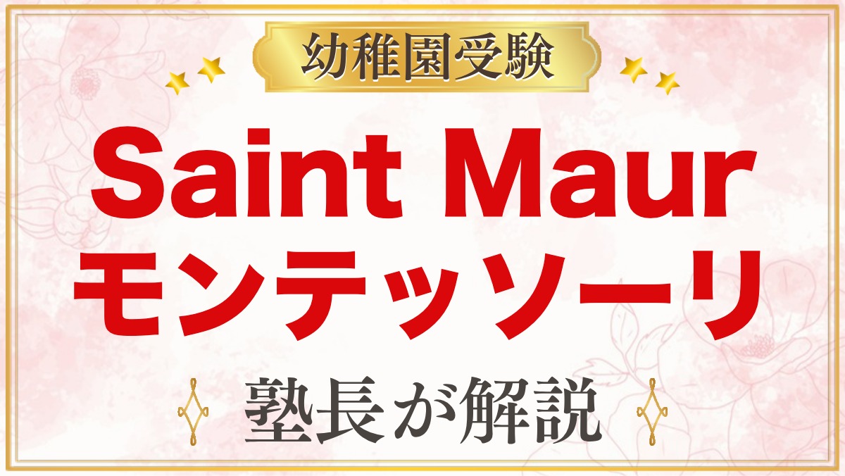 Saint Maur International Schoolのモンテッソーリ