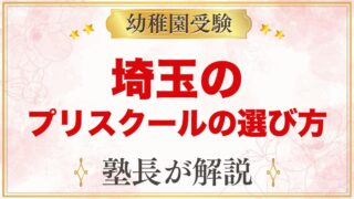 【埼玉】インターナショナルプリスクールの選び方｜受験家庭が見る点