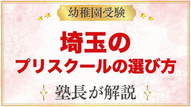 【埼玉】インターナショナルプリスクールの選び方｜受験家庭が見る点