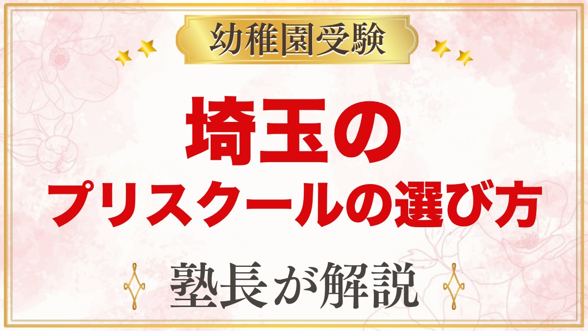 【埼玉】インターナショナルプリスクールの選び方｜受験家庭が見る点