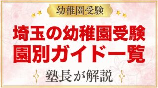 埼玉の幼稚園受験ガイド｜受験を考えるなら知っておきたい幼稚園一覧